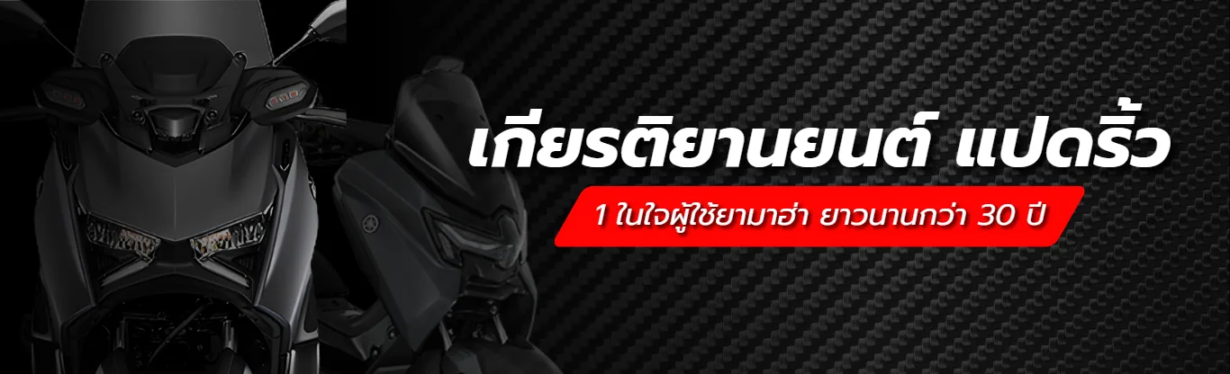 เกียรติยานยนต์ แปดริ้ว — 1 ในใจผู้ใช้ยามาฮ่า ยาวนานกว่า 30 ปี