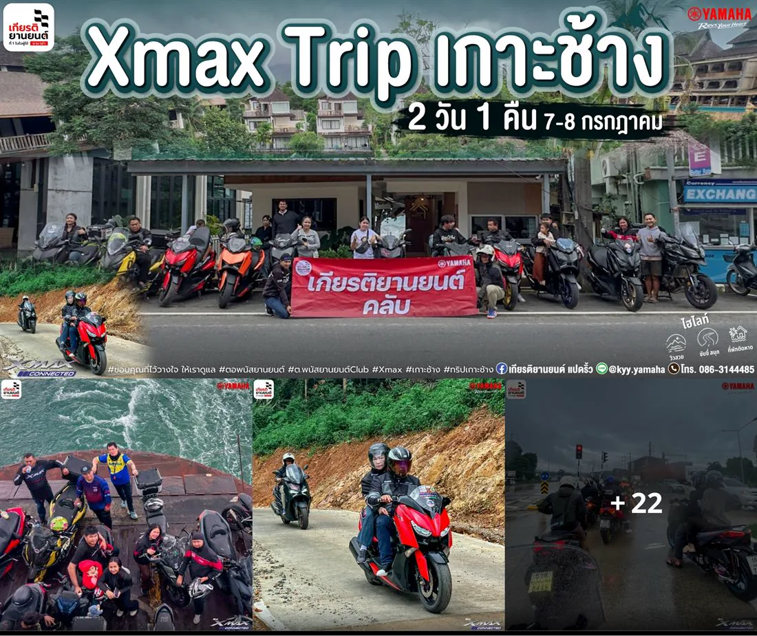 ทริป Xmax ฉะเชิงเทรา - เกาะช้าง
2 วัน 1 คืน