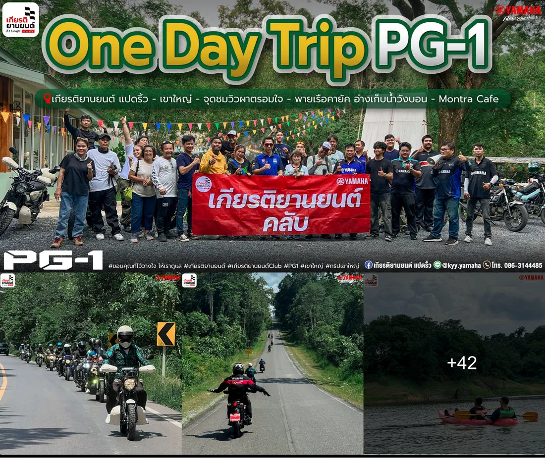 PG-1 Trip 1 วัน ฉะเชิงเทรา - เขาใหญ่