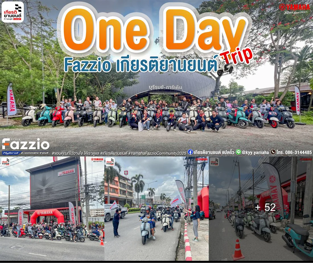 One Day Trip Fazzio เที่ยว - ทำบุญ
เสริมพลังชีวิต - กิน - เช็คอิน ที่ฉะเชิงเทรา