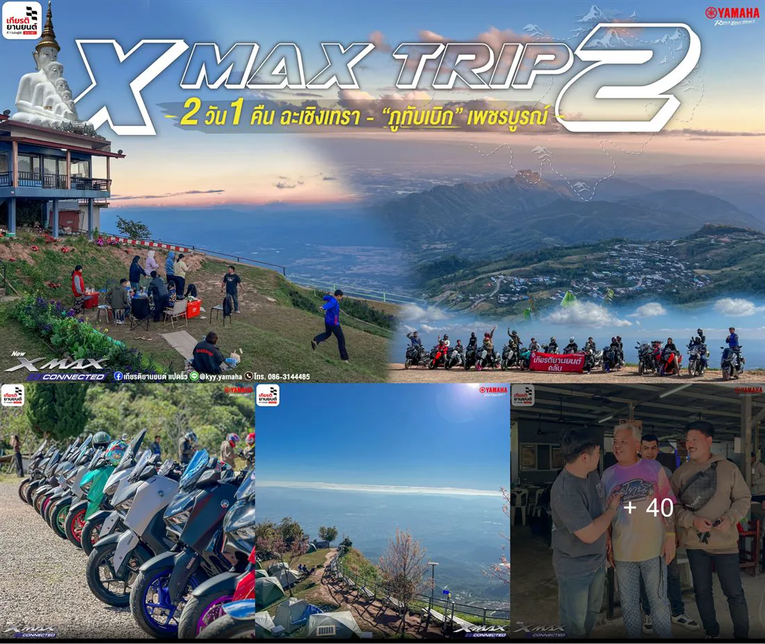 Xmax Trip 2 วัน 1 คืน ครั้งที่ 2
ฉะเชิงเทรา-ภูทับเบิก เพชรบูรณ์