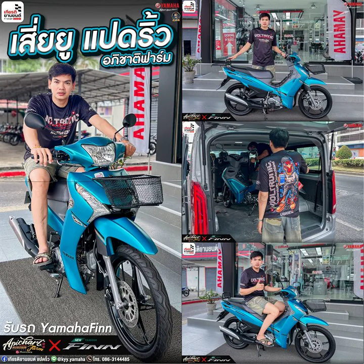 Saranyoo Aonjaiaue เสี่ยยู แปดริ้ว
มารับ YamahaFinn ไปหนึ่งคันครับ