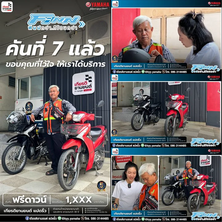 ส่งมอบ YAMAHA FINN คันที่ 7 แล้ว