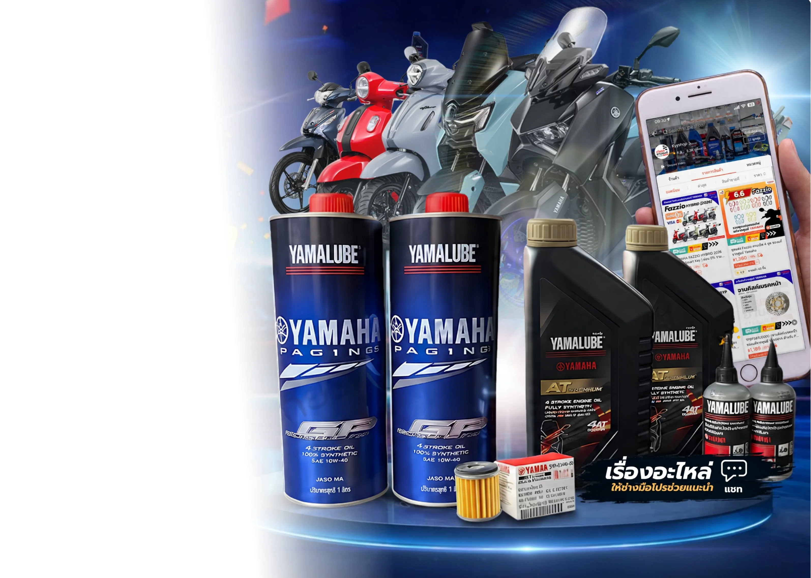 โปรโมชั่นอะไหล่และน้ำมัน Yamalube